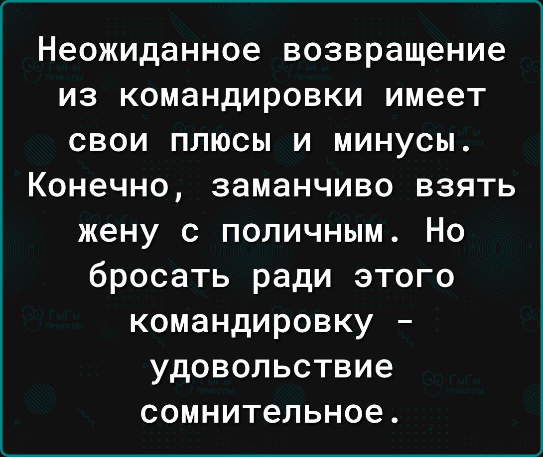 Неожиданное возвращение из командировки имеет свои плюсы и минусы Конечно заманчиво взять жену с поличным Но бросать ради этого командировку удовольствие сомнительное