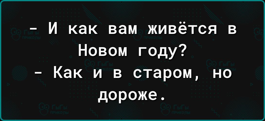 И как вам живётся в Новом году Как и в старом но дороже