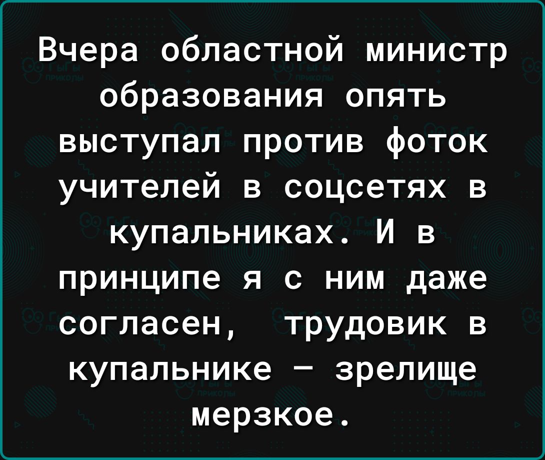 Вчера областной министр образования опять выступал против фоток учителей в соцсетях в купальниках И в принципе я с ним даже согласен трудовик в купальнике зрелище мерзкое