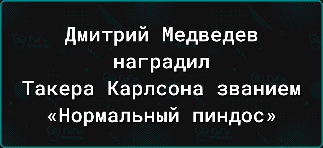 дмитрий Медведев наградил Такера Карлсона званием Нормальный пиндос