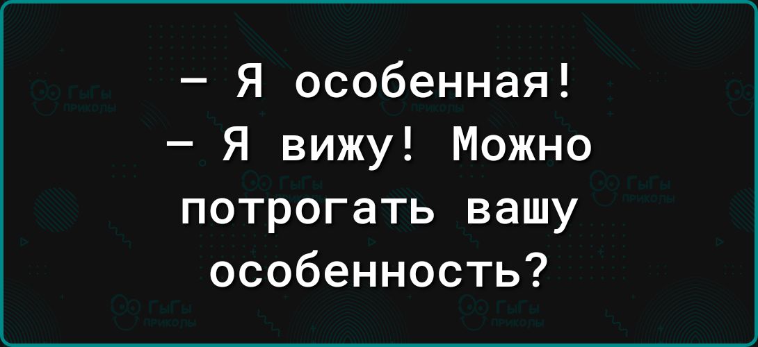 Я особенная Я вижу Можно потрогать вашу особенность