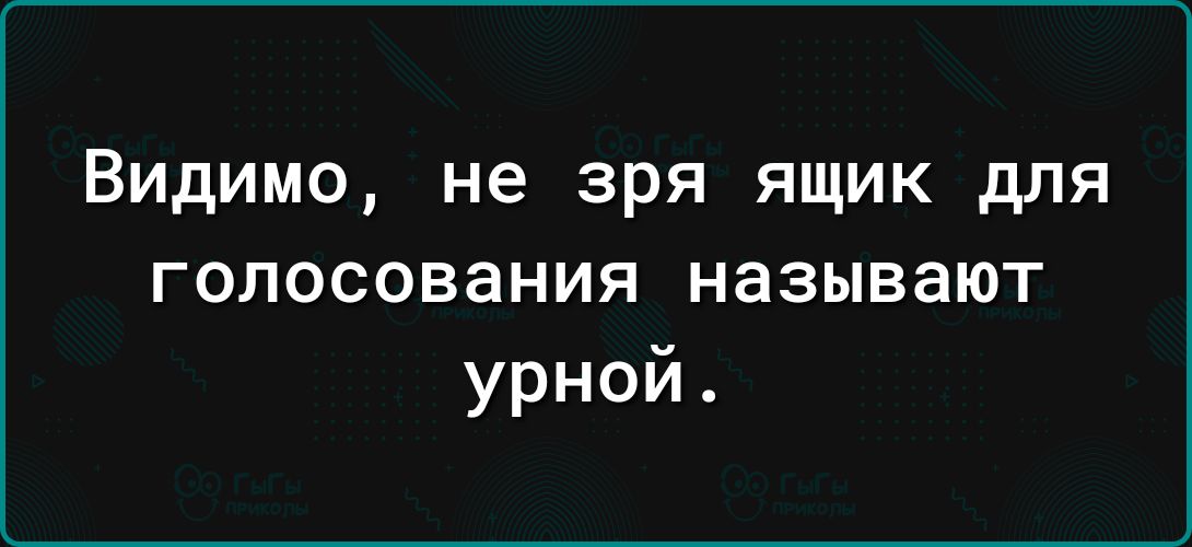 Видимо не зря ящик для голосования называют урной