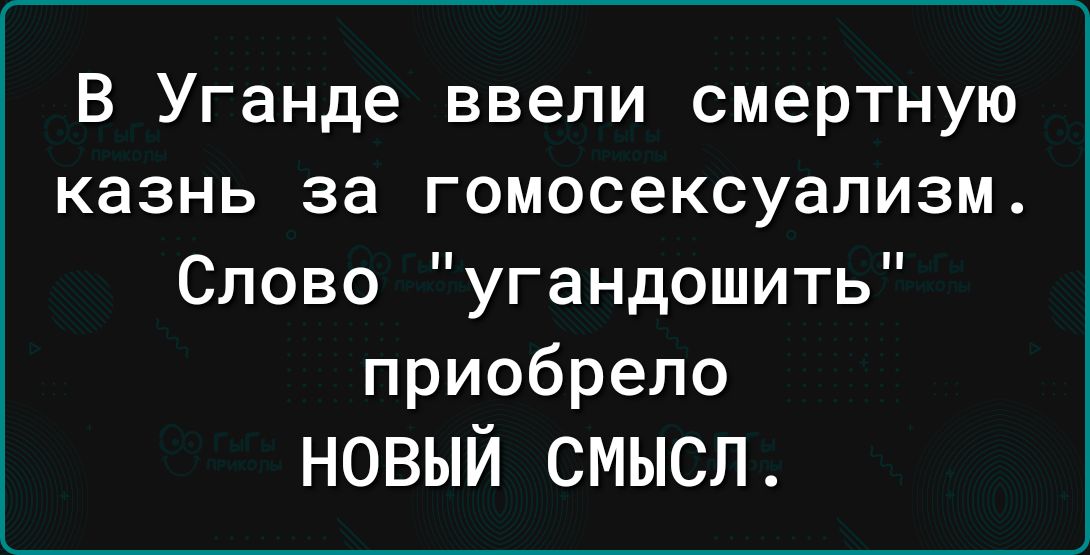 В Уганде ввели смертную казнь за гомосексуализм Слово угандошить приобрело НОВЫЙ СМЫСЛ