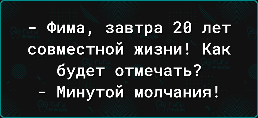 Фима завтра 20 лет совместной жизни Как будет отмечать Минутой молчания