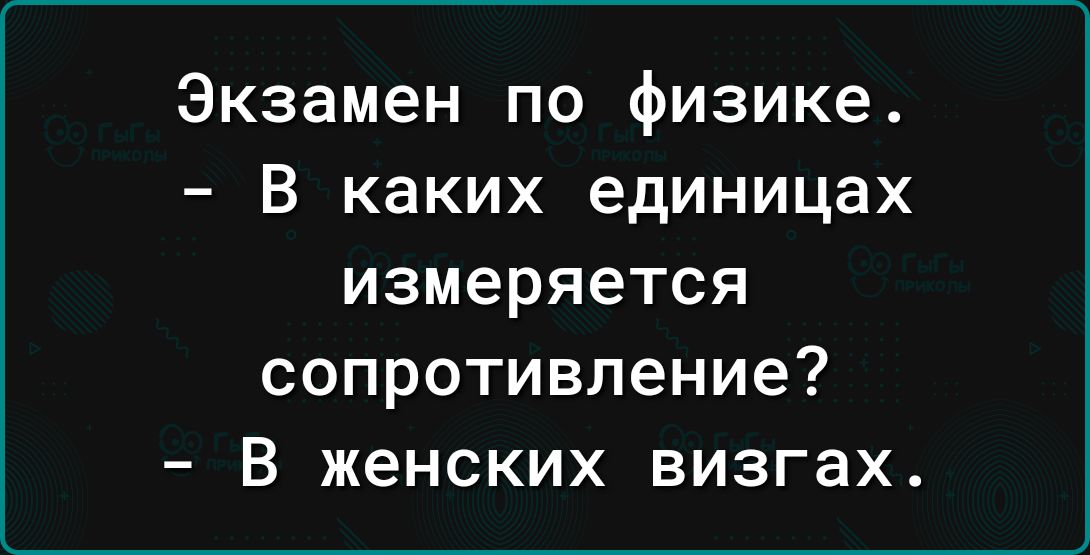 Экзамен по физике В каких единицах измеряется сопротивление В женских визгах