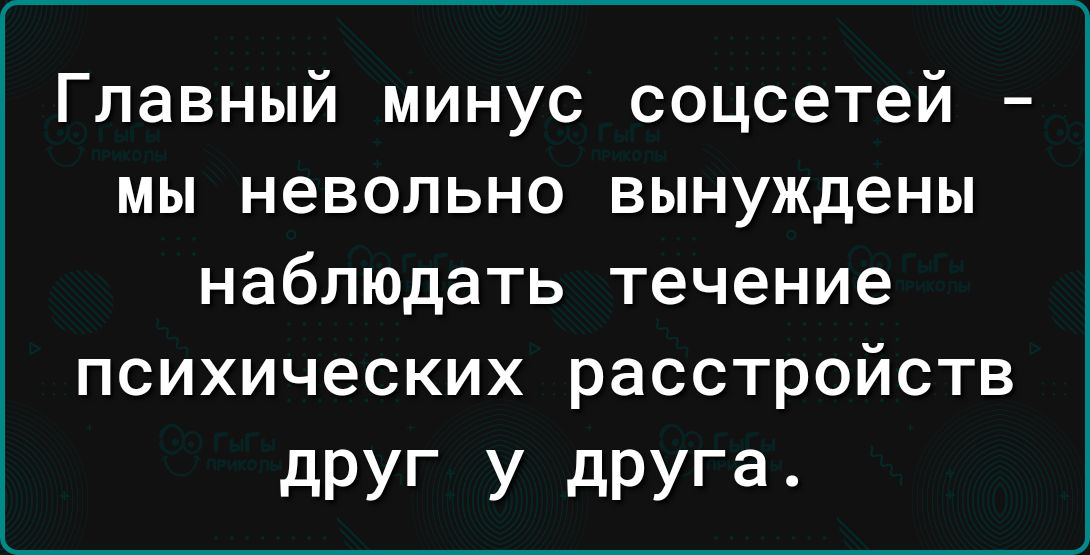 Главный минус соцсетей мы невольно вынуждены наблюдать течение психических расстройств друг у друга