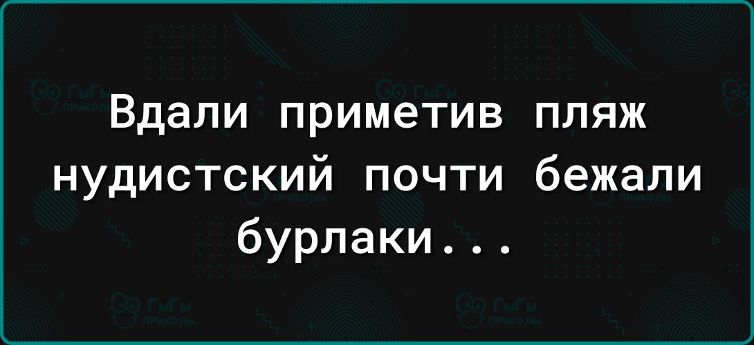 Вдали приметив ПЛЯЖ нудистский почти бежали бурлаки