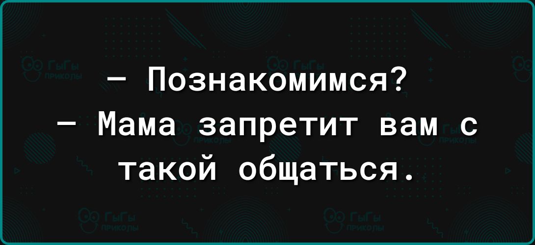 Познакомимся Мама запретит вам с такой общаться