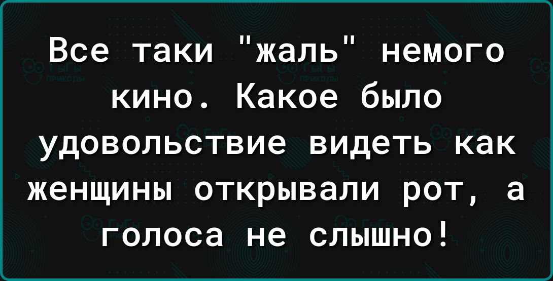 Все таки жаль немого кино Какое было удовольствие видеть как женщины открывали рот а голоса не слышно