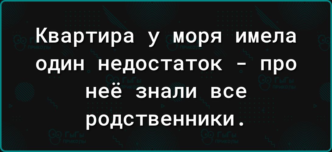 Квартира у моря имела один недостаток про неё знали все родственники