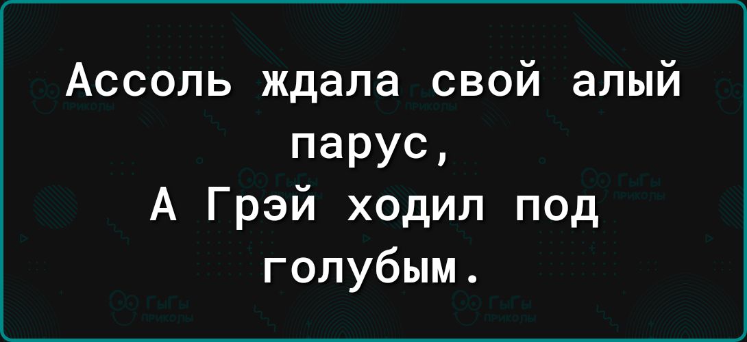 Ассоль ждапа свой алый ПЭРУС А Грэй ходил под голубым