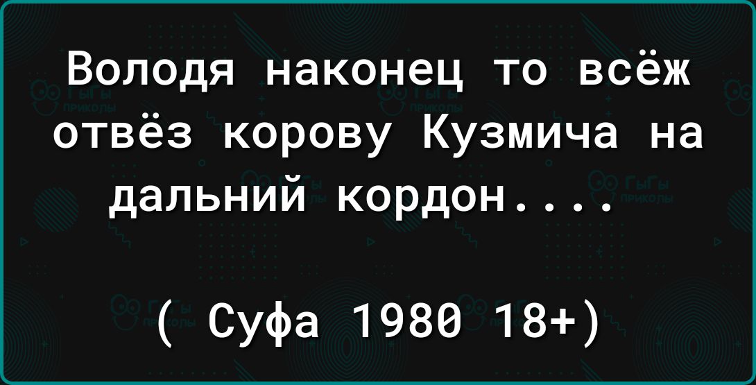 Володя наконец то всёж отвёз корову Кузмича на дальний кордон Суфа 1986 18