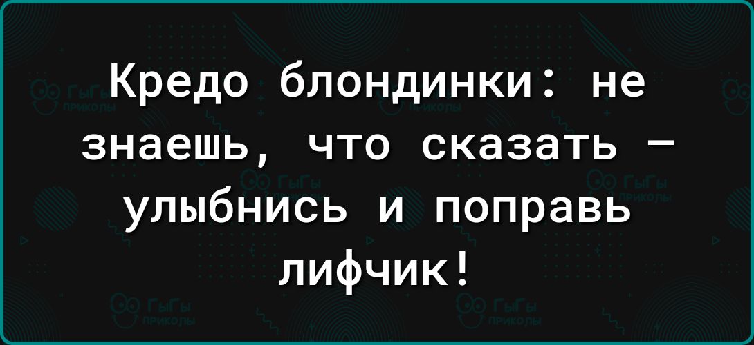 Кредо блондинки не знаешь что сказать улыбнись и поправь лифчик