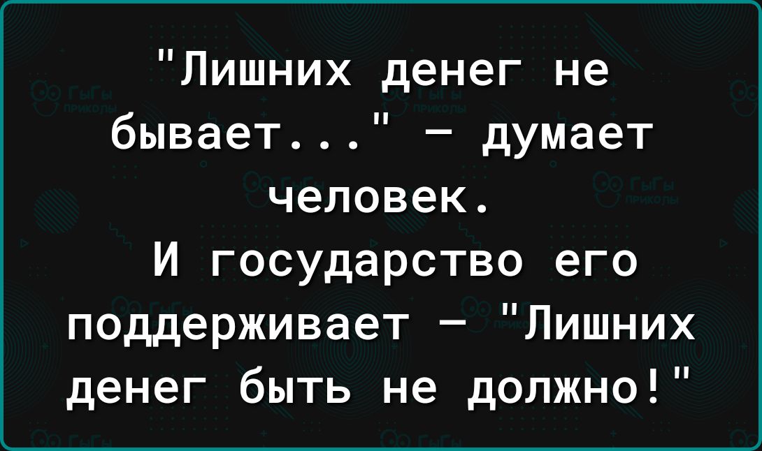 Лишних денег не бывает думает человек И государство его поддерживает Лишних денег быть не должно