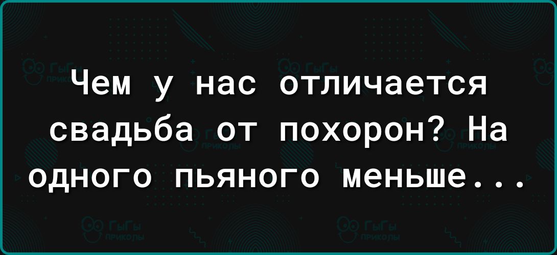 Чем у нас отличается свадьба от похорон На одного пьяного меньше