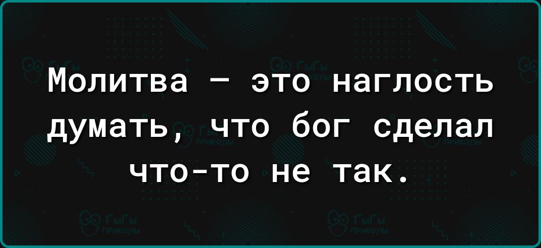 Молитва _ ЭТО наглость думать что бог сделал что то не так