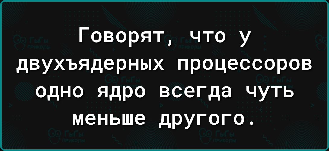 Говорят что у двухъядерных процессоров одно ядро всегда чуть меньше другого