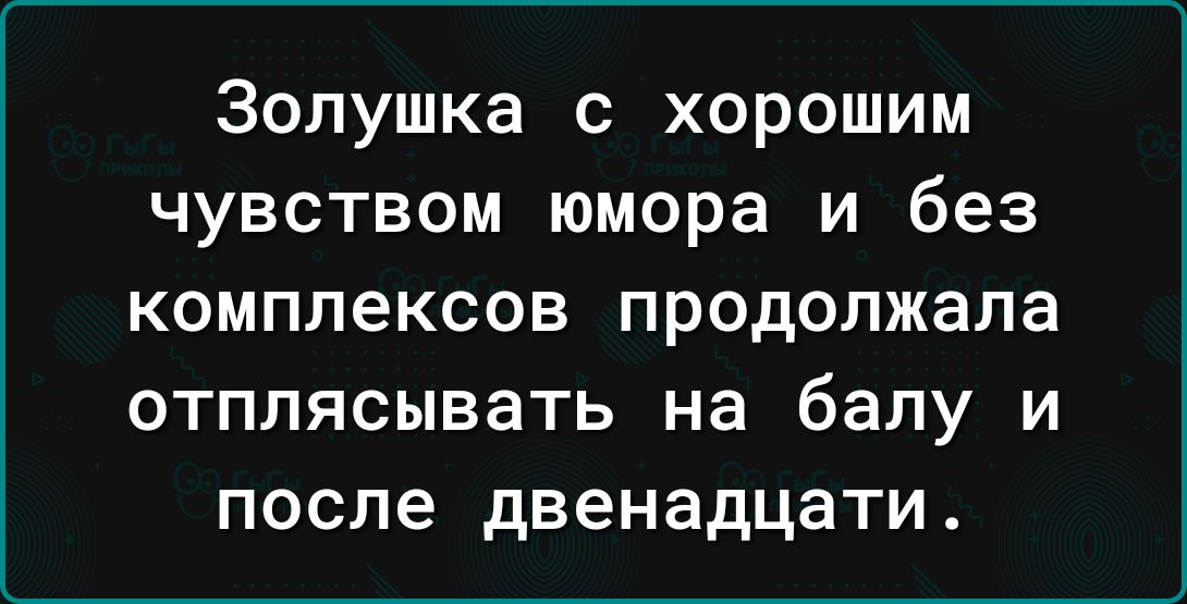 Золушка с хорошим чувством юмора и без комплексов продолжала отплясывать на балу и после двенадцати