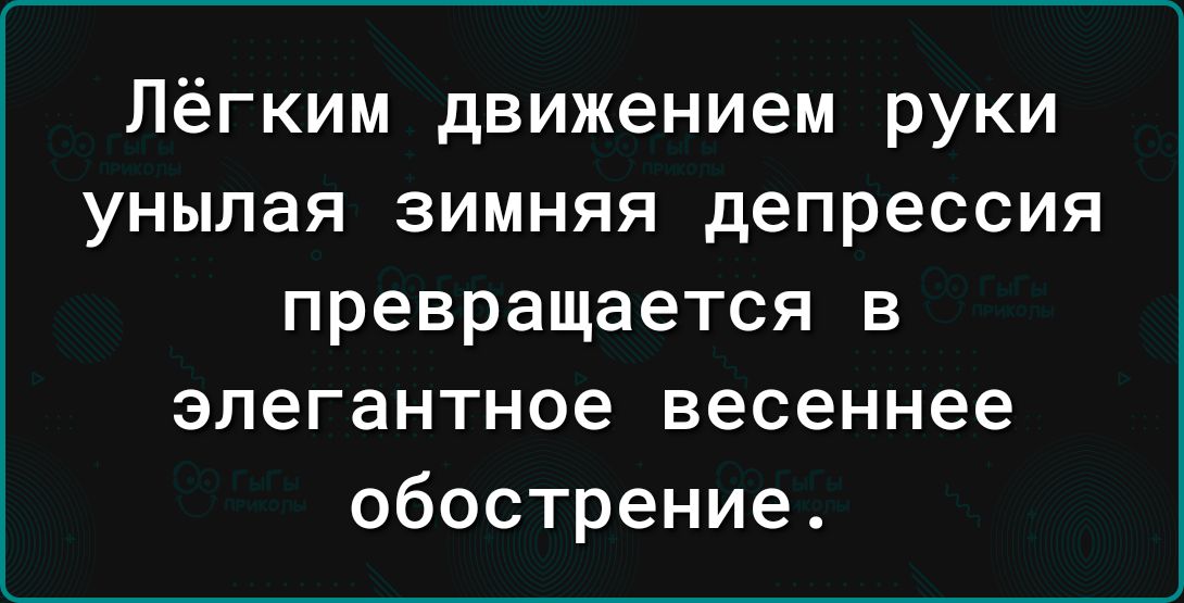 Лёгким движением руки унылая зимняя депрессия превращается в элегантное весеннее обострение