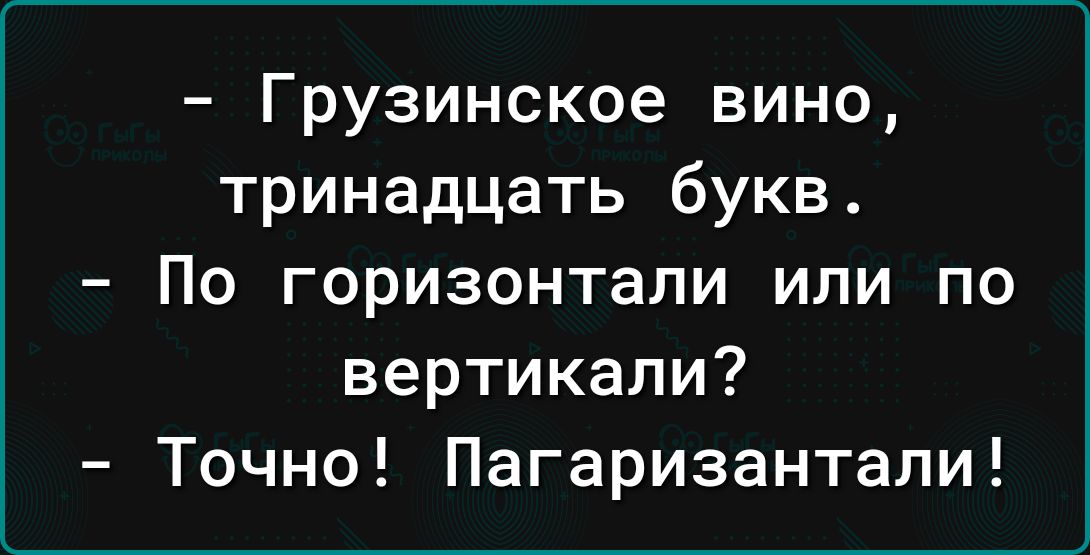 Грузинское вино тринадцать букв По горизонтали или по вертикали Точно Пагаризантали