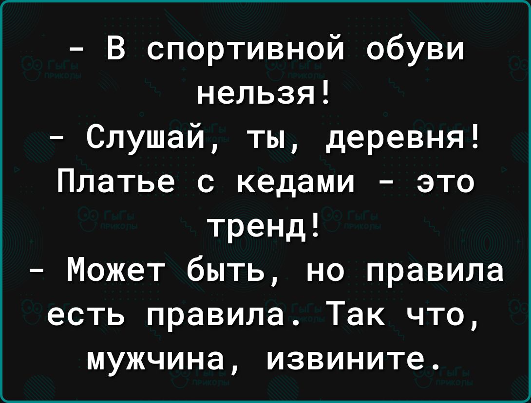 В спортивной обуви нельзя Слушай ты деревня Платье с кедами это тренд Может быть но правила есть правила Так что мужчина извините