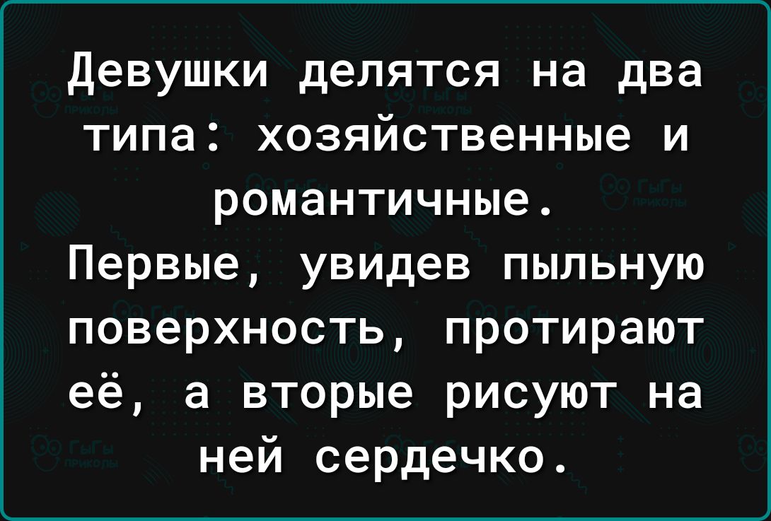 девушки делятся на два типа хозяйственные и романтичные Первые увидев пыльную поверхность протирают её а вторые рисуют на ней сердечко