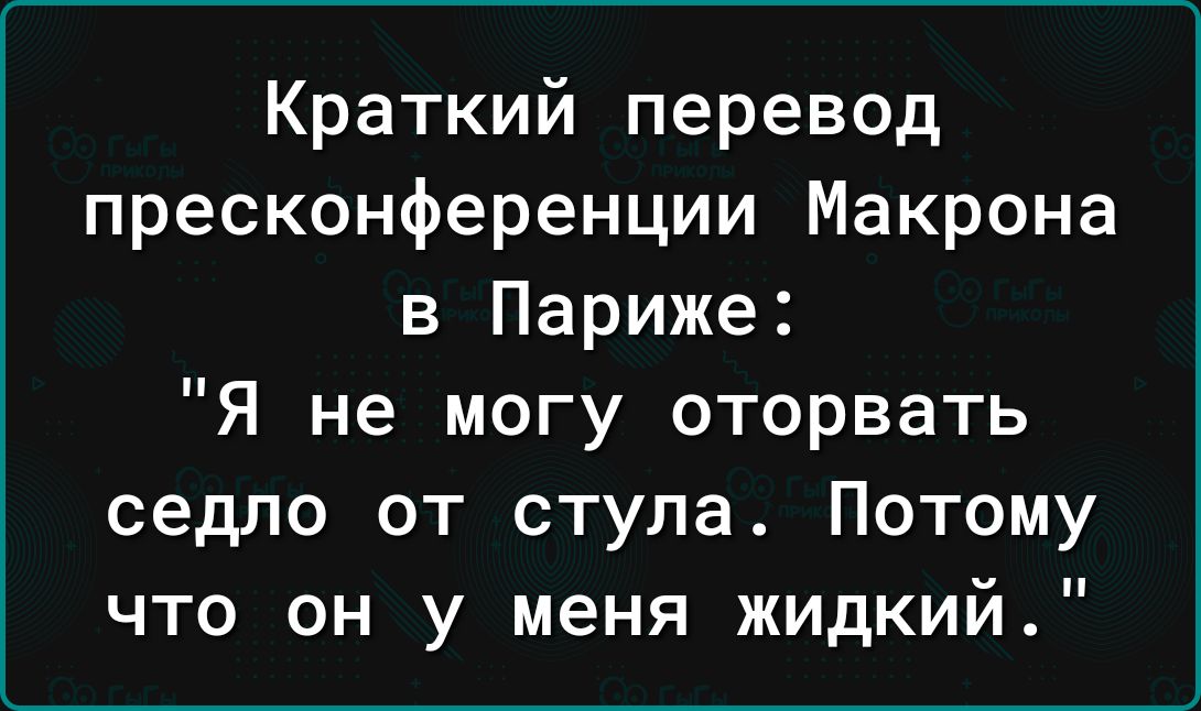 Краткий перевод пресконференции Макрона в Париже Я не могу оторвать седло от стула Потому что он у меня жидкий