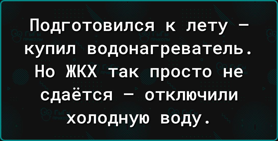 Подготовился к лету купил водонагреватель Но ЖКХ так просто не сдаётся отключили холодную воду