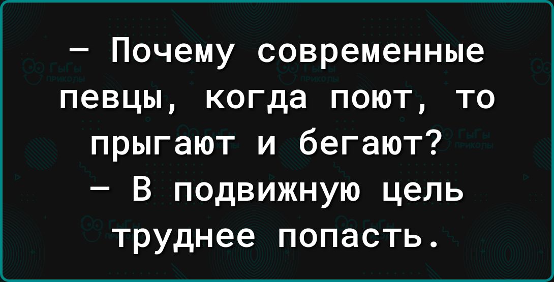 _ Почему современные певцы когда ПОЮТ ТО прыгают и бегают В подвижную цель труднее попасть
