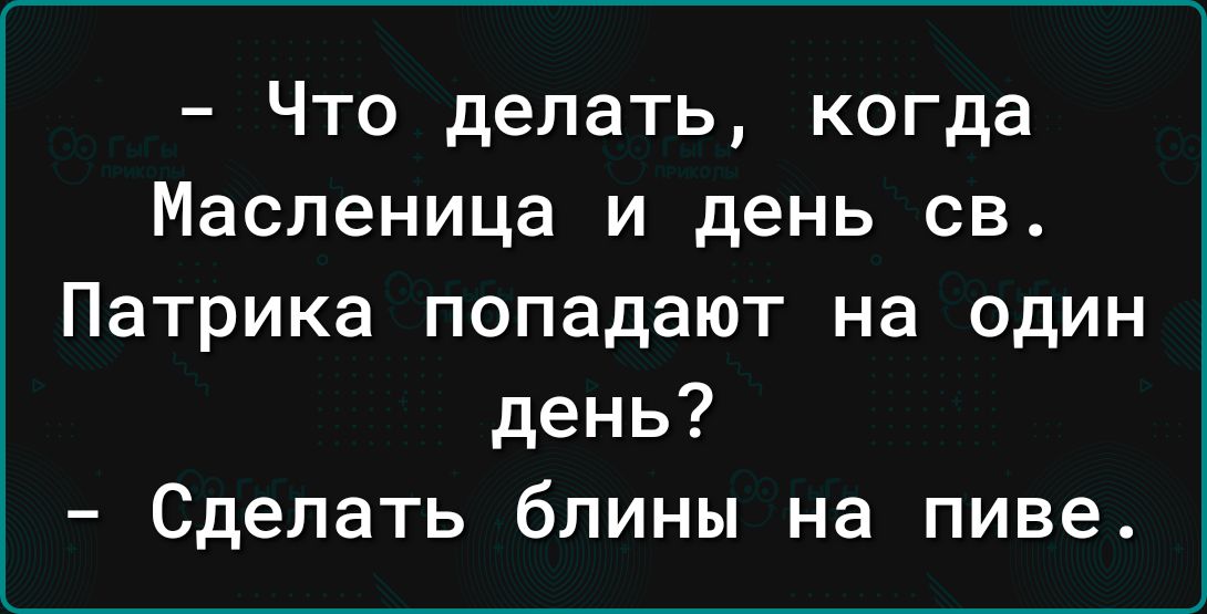 Что делать когда Масленица и день св Патрика попадают на один день Сделать блины на пиве