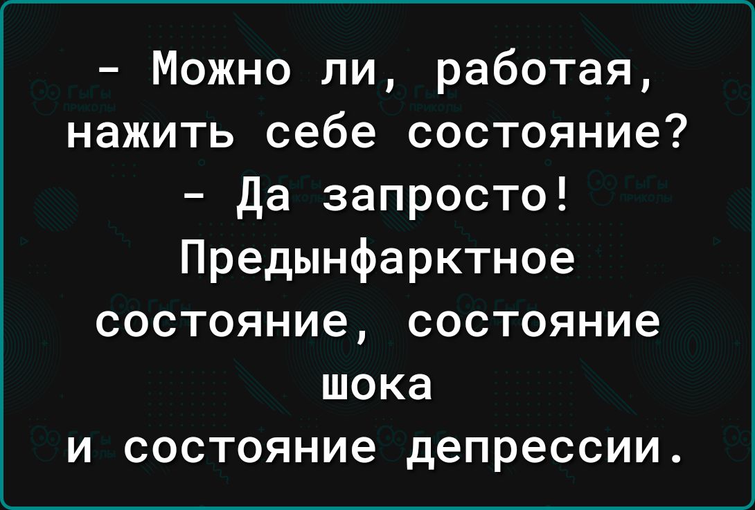 Можно ли работая нажить себе состояние да запросто Предынфарктное состояние состояние шока и состояние депрессии