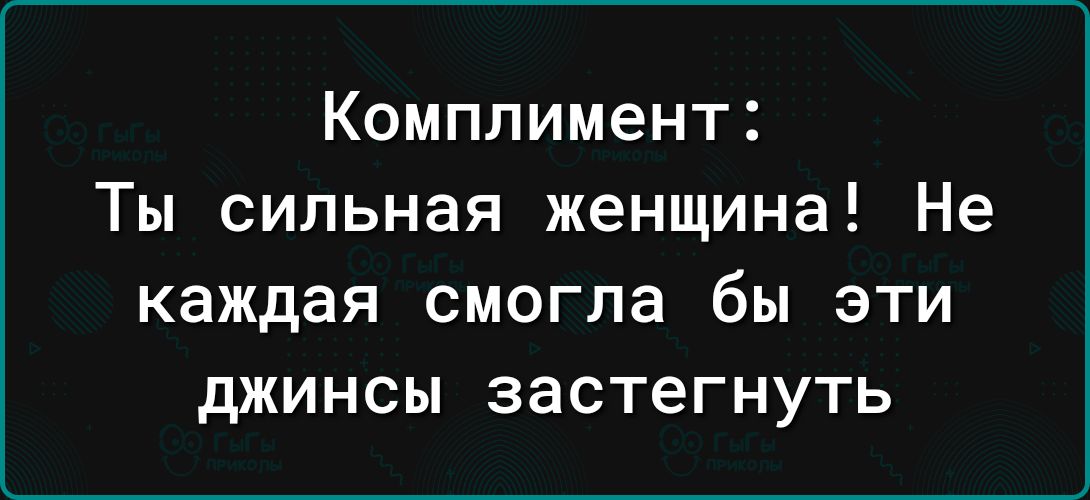 Комплимент Ты сильная женщина Не каждая смогла бы эти джинсы застегнуть