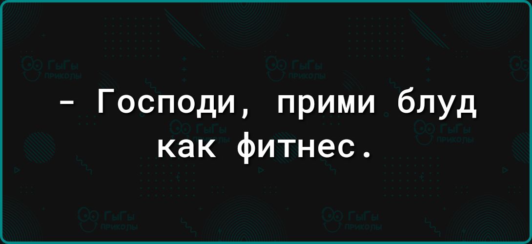 Господи прими блуд как фитнес