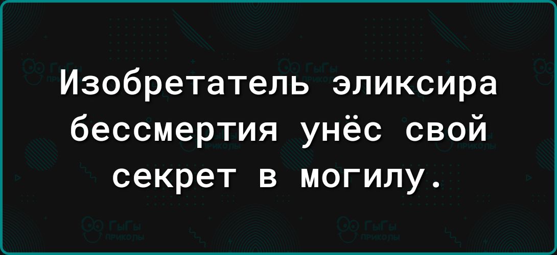 Изобретатель эликсира бессмертия унёс свой секрет в могилу