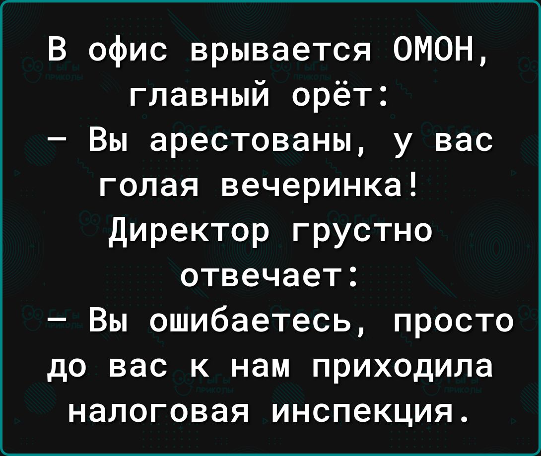 В офис врывается ОМОН главный орёт Вы арестованы у вас голая вечеринка директор грустно отвечает Вы ошибаетесь просто до вас к нам приходила налоговая инспекция