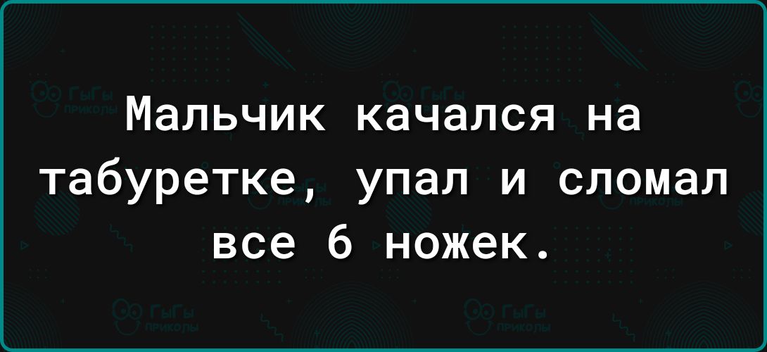 Мальчик качался на табуретке упал и сломал все 6 ножек