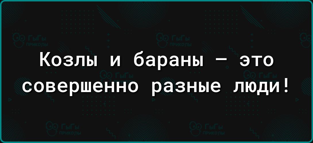 Козлы и бараны это совершенно разные люди