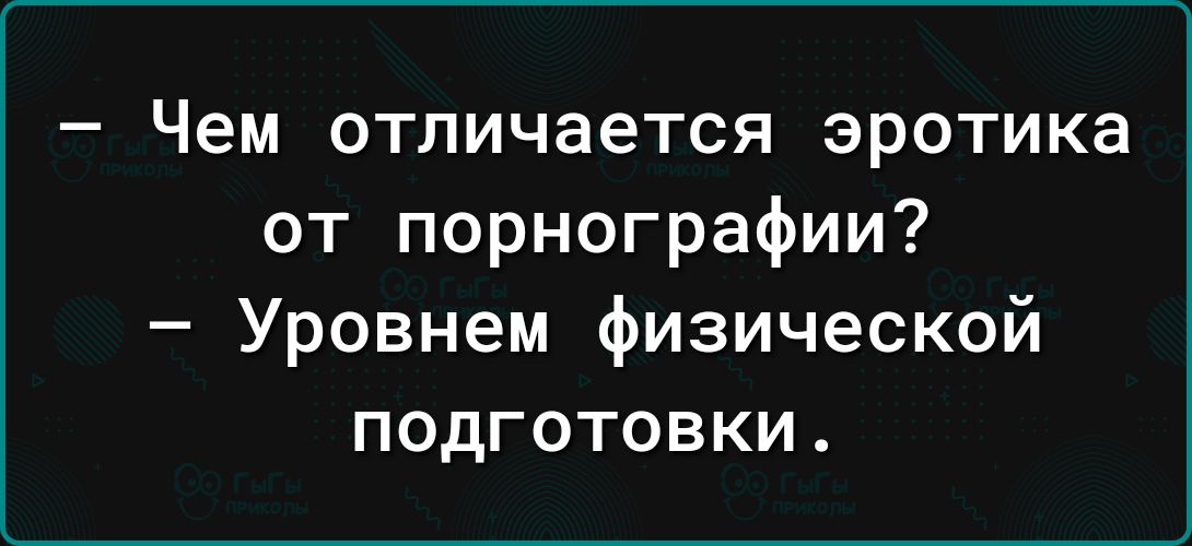 Чем отличается эротика от порнографии Уровнем физической подготовки