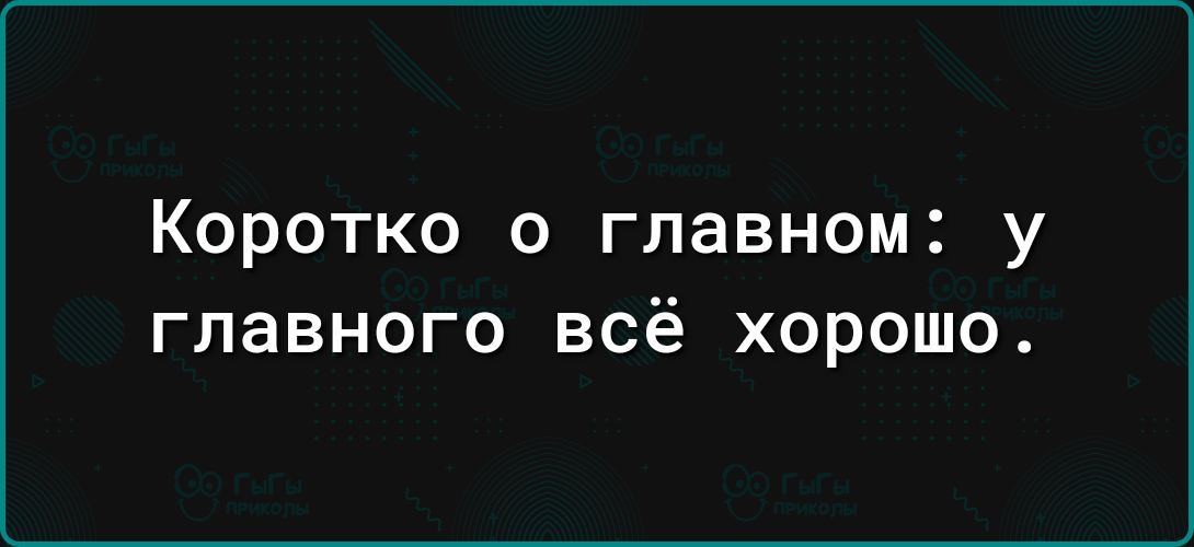 Коротко о главном у главного всё хорошо