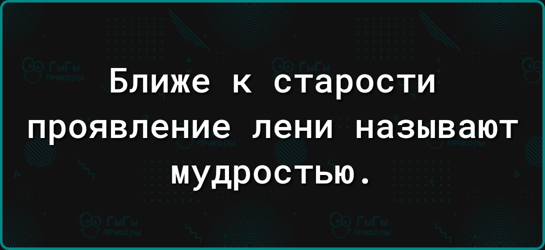 Ближе к старости проявление пени называют мудростью