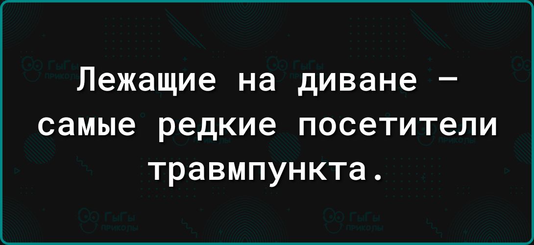 Лежащие на диване _ самые редкие посетители травмпункта