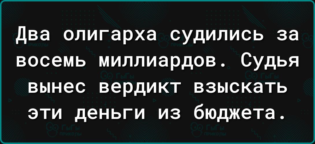 два олигарха судились за восемь миллиардов Судья вынес вердикт взыскать эти деньги из бюджета