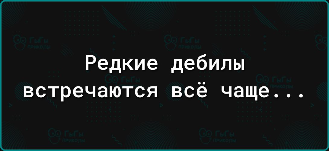 Редкие дебилы встречаются всё чаще