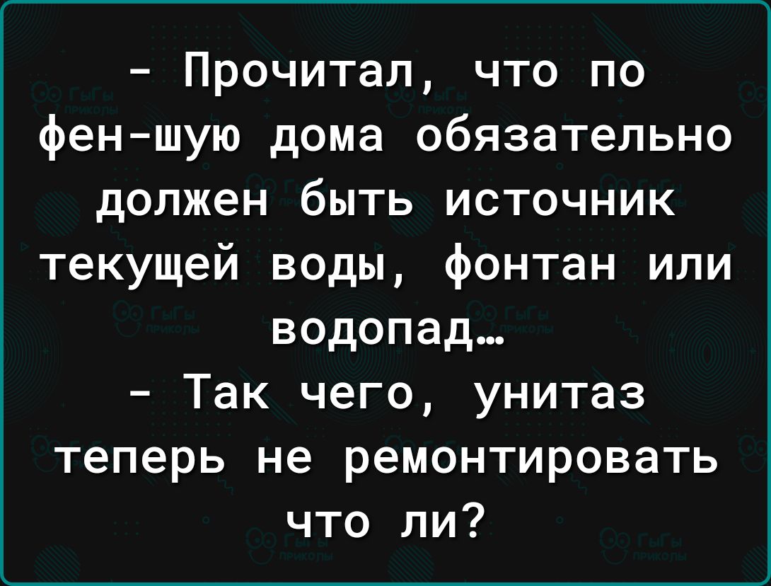 Прочитал что по феншую дома обязательно должен быть источник текущей воды фонтан или водопад Так чего унитаз теперь не ремонтировать что ли