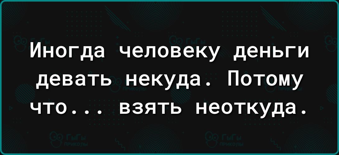 Иногда человеку деньги девать некуда Потому что взять неоткуда