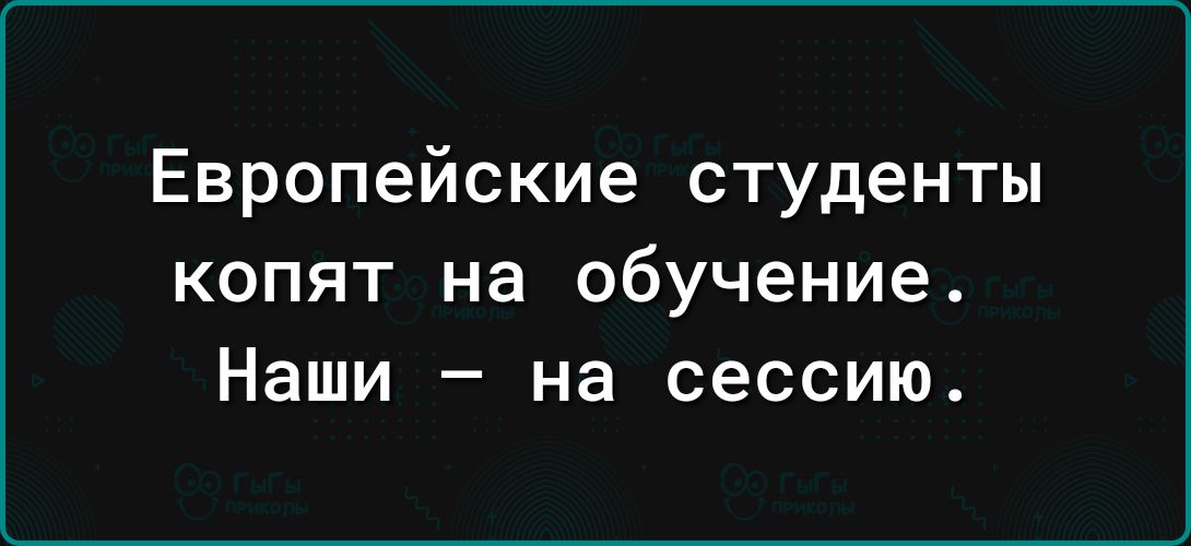 Европейские студенты копят на обучение Наши на сессию