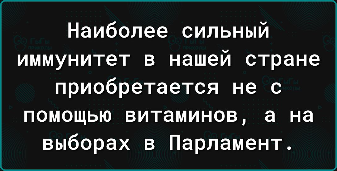 Наиболее сильный иммунитет в нашей стране приобретается не с помощью витаминов в на выборах в Парламент