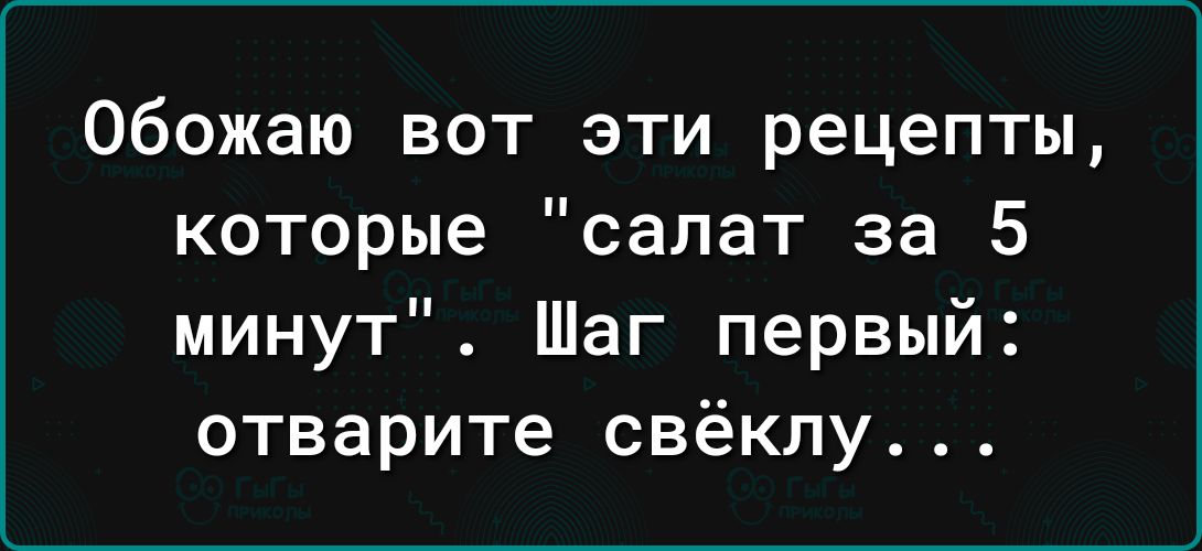 Обожаю вот эти рецепты которые салат за 5 минут Шаг первый отварите свёклу