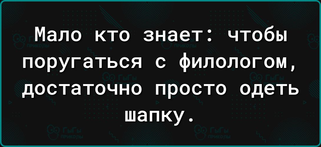 Мало кто знает чтобы поругаться с филологом достаточно просто одеть шапку