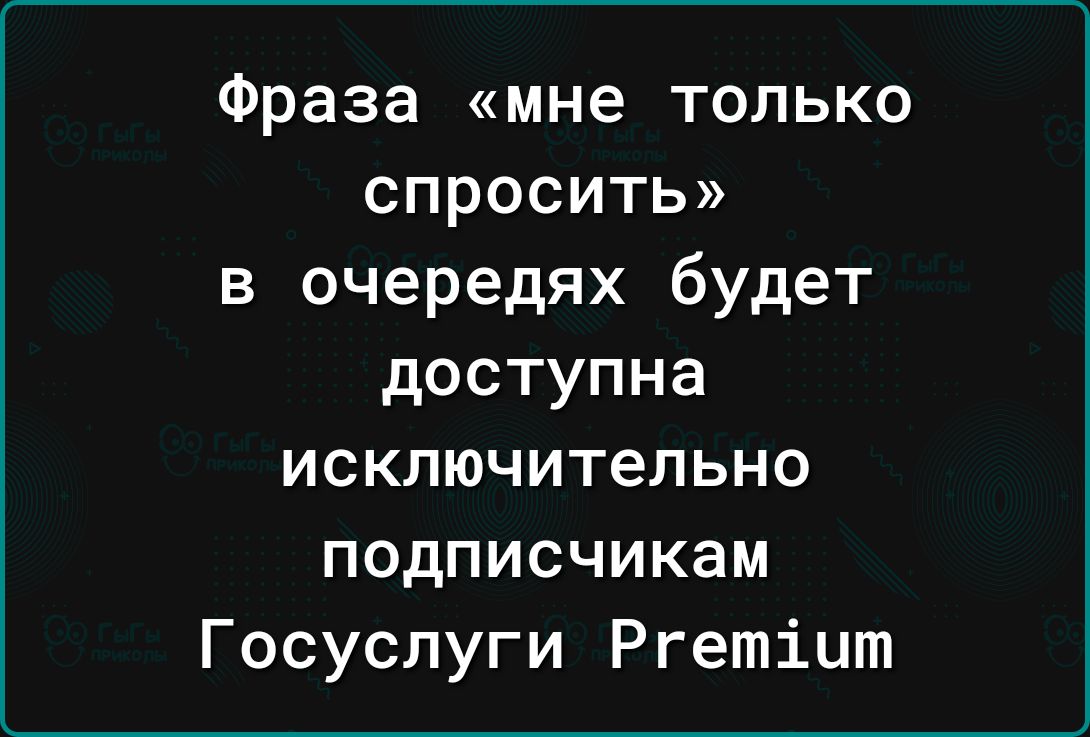 Фраза мне только спросить в очередях будет доступна исключительно подписчикам Госуслуги Ргетіцт